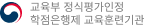 교육부 정식평가인정 학점은행제 교육 훈련기관